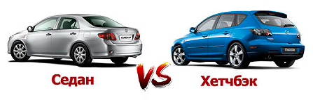Что лучше седан или хэтчбек
