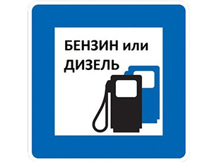 Бензин или дизель