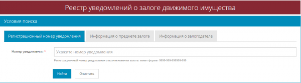 Реестр уведомлений о залоге
