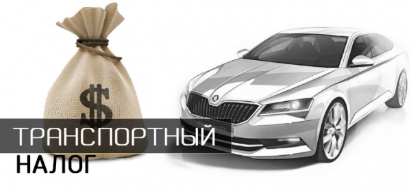 транспортный налог