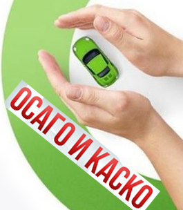 ОСАГО или КАСКО: в чем разница