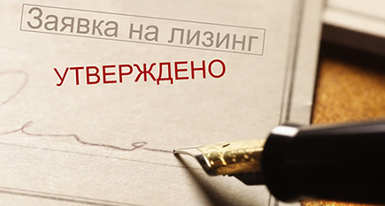 Заявка на лизинг утверждена