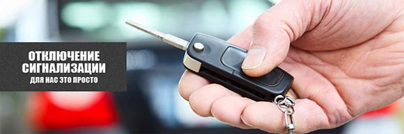 Отключение сигнализации на авто