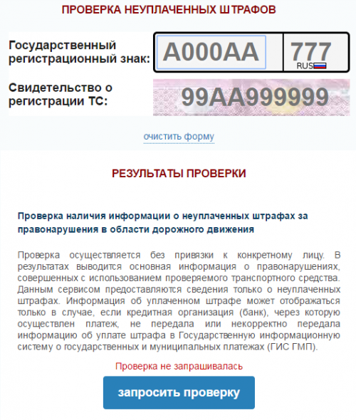 Проверка штрафов ГИБДД по номеру автомобиля