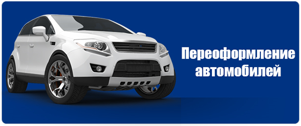 Порядок переоформления автомобиля